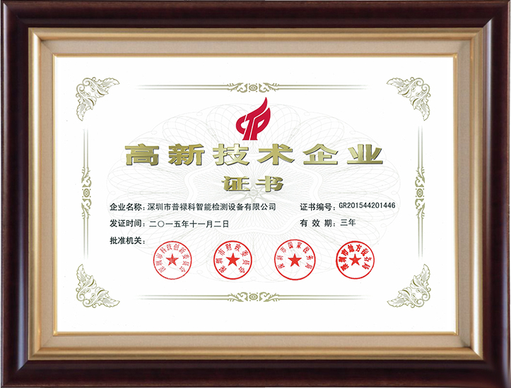 普禄科高新技术企业证书